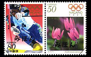 長野オリンピック冬季競技大会記念郵便切手